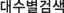 ˻