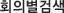 ȸǺ˻