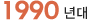 1990