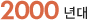 2000