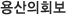 ȸ